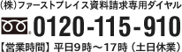 （株）ファーストプレイス資料請求専用ダイヤル　0120-115-910